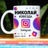 Кружка Instagram с именем Николай в подарок Фото № 1